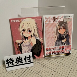 送料無料(匿名配送) プリズマ☆イリヤ３ｒｅｉ！！　Ｆａｔｅ／ｋａｌｅｉｄ　ｌｉｎｅｒ　１０ 特装版 ひろやまひろし ＴＹＰＥ－ＭＯＯＮ