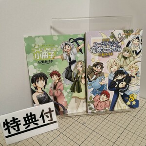 送料無料(匿名配送) 限定版　コーセルテルの竜術士物語　８巻 （ＺＥＲＯ－ＳＵＭ　ＣＯＭＩＣＳ） 石動　あゆま ★★☆☆ 小冊子付