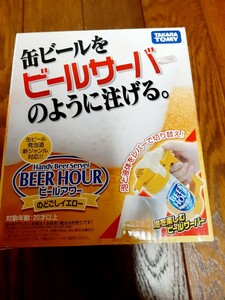 おうち　ビームサーバー　新品　缶ビール　ビアサーバー