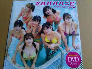 雑誌付録DVD　バババンビ　③　未開封品