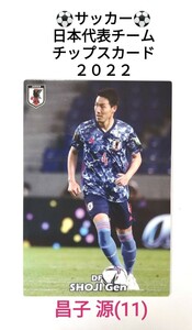 昌子 源(11)／サッカー日本代表チームチップスカード／2022 JAPAN NATIONAL TEAM CARD【即決】サムライブルー