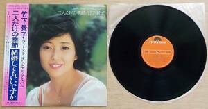 【中古LPレコード】竹下景子:二人だけの季節【MR 3126】＊ピンナップ＊帯