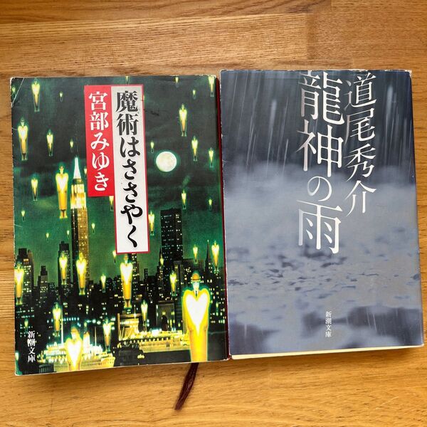 魔術はささやく 龍神の雨 2冊セット