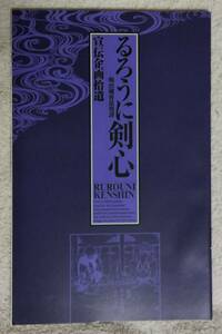 非売品★るろうに剣心★宣伝企画拾遺★完全版初回特典小冊子