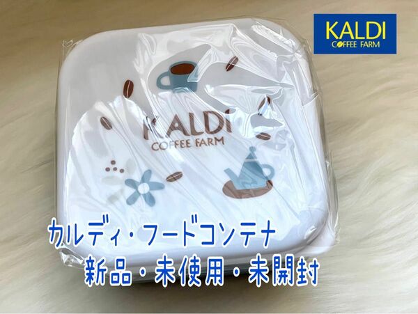 カルディ・フードコンテナ、新品・未使用・未開封