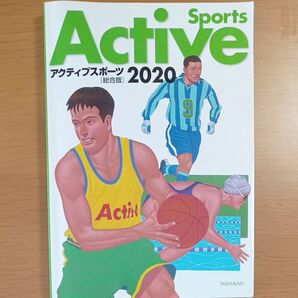 アクティブスポーツ 総合版 (2020) 大修館書店編集部 (著者)