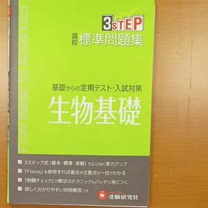 高校標準問題集生物基礎 高校理科教育研究会／編著