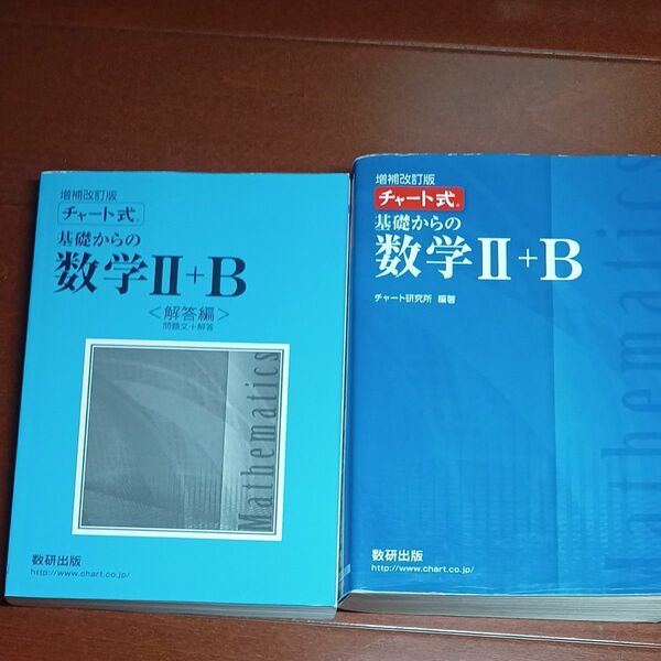 チャート式 基礎からの数学II＋Ｂ 増補改訂版／チャート研究所 (著者)