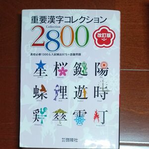 重要漢字コレクション2800改訂版