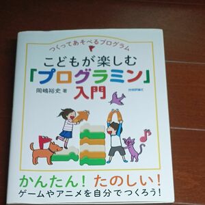 こどもが楽しむ「プログラミン」入門　つくってあそべるプログラム （つくってあそべるプログラム） 岡嶋裕史／著