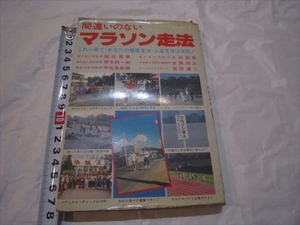 【中古本】 間違いのないマラソン走法 これ1冊で あなたの健康走法・上達走法は保証 太田哲男 青木純一郎 宇佐美彰朗 君原健三 自由国民社