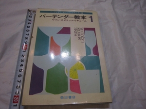 【中古本】 バーテンダー教本　1 ワイン・スピリッツ・リキュール 柴田書店 バーテンダー・トレーニングセンター編 昭和44年初版