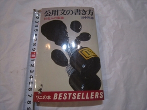 [ used book@]. for writing. manner of writing rice field middle four . society person. common sense Showa era 52 year 5 month 5 day the first version 