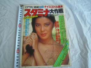 【中古本】 週刊アサヒ芸能 増刊 スタミナ大作戦 ナイスミドル読本　昭和54年8月15日発行　破れ有　