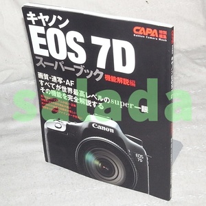 ●Canon キヤノン　EOS 7D スーパーブック　機能解説編　 CAPA特別編集