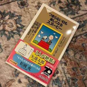 つまらない日も楽しくなるスヌーピー （祥伝社新書　５８３） チャールズ　Ｍ．シュルツ／作　谷川俊太郎／訳