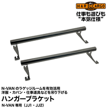 Hard Cargo ハードカーゴ ハンガーブラケット N-VAN（JJ1/JJ2）N-VANのラゲッジルームを有効活用！洋服やカバンや仕事道具等を吊り下げる。_画像1