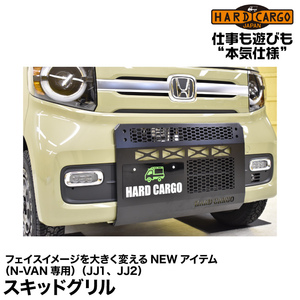 Hard Cargo ハードカーゴ スキッドグリル N-VAN（JJ1/JJ2）フェイスイメージを大きく変えるNEWアイテム！