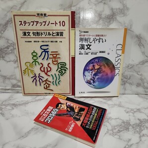 漢文句形ドリルと演習 河合塾ＳＥＲＩＥＳ ステップアップノート10 教科書マスターから受験対策まで理解しやすい漢文  古文単語ゴロ565の画像1