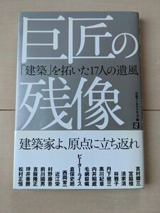 巨匠の残像　「建築」を拓いた１７人の遺風 日経アーキテクチュア／編