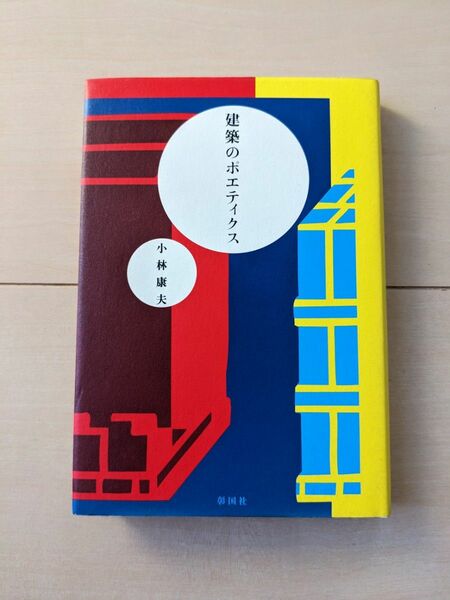 建築のポエティクス　小林 康夫 　彰国社