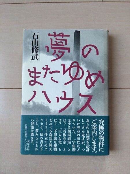 夢のまたゆめハウス 石山修武/著