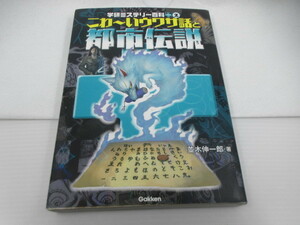 ◆こわ～いウワサ話と都市伝説　友だちに教えたくなるこわい話！ （学研ミステリー百科プラス　２） 並木伸一郎／著