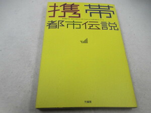 ◆単行本「携帯　都市伝説」USED