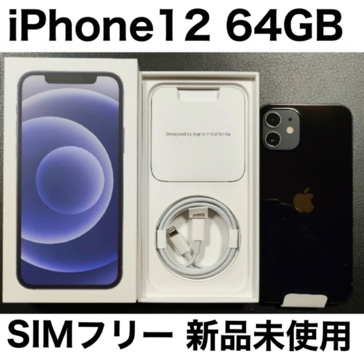 未使用】iPhone12 64GB ブラック SIMフリー バッテリー100%｜PayPayフリマ