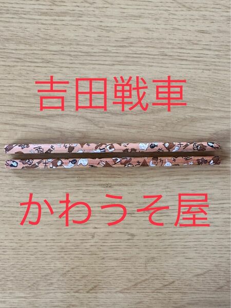 【かわうそ屋】吉田戦車グッズ　鉛筆2本