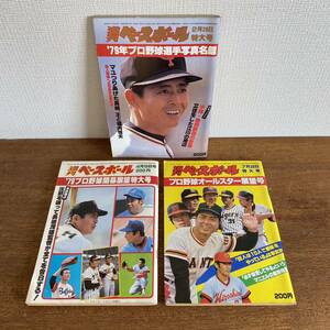 昭和レトロ 週刊ベースボール 1979年　3冊セット / ベースボールマガジン 写真名鑑　オールスター　王貞治　特大号　まとめて