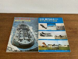 昭和レトロ　別冊週刊読売　戦艦100年の記録　飛行機100年の記録　2冊セット　/ まとめて　読売新聞社　当時物　レア