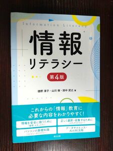 情報リテラシー （第４版） 徳野淳子／著　山川修／著　田中武之／著