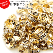 ロンデル 6mm 日本製 10個入り 国産 チェコガラス使用 平ロンデル ゴールド スペーサー 数珠 天然石 ハンドメイド パーツ DIY_画像1