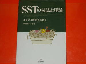 SSTの技法と理論★さらなる展開を求めて★西園 昌久 (編著)★株式会社 金剛出版★