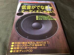 SOUND TOPS 別冊No.12 『低音がでなきゃオーディオじゃない』