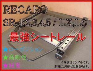 ◆新品◆MR2 SW20【 レカロ SR-2,3,6,7,11 / LS,LX（各SR,Lシリーズ）】セミバケ シートレール◆高剛性 / 軽量 / ローポジ◆