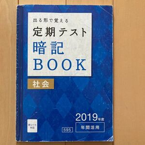 進研ゼミ中学講座 出る形で覚える定期テスト 暗記 BOOK 社会　予習復習　対策本　 (株)ベネッセ