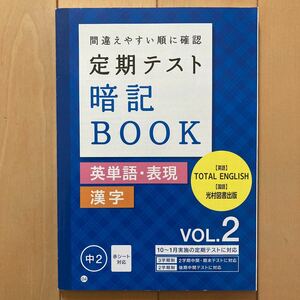 進研ゼミ中学講座 間違えやすい順に確認　定期テスト 暗記 BOOK 英単語・表現 漢字　中2 VOL.2 暗記 (株)ベネッセ　中学生　中学2年生