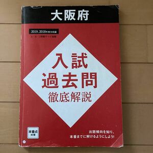 進研ゼミ中学講座　大阪府 入試過去問 徹底解説　2019,2018年度分収録　本番点対策　中学生　(株)ベネッセ　高校受験　問題集