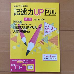 進研ゼミ中学講座　記述力UPドリル　英語 ハイレベル　中2 VOL.3 (株)ベネッセ　中学2年生　中学生　予習復習　テスト対策