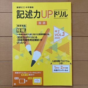 進研ゼミ中学講座　記述力UPドリル　国語　中2 VOL.3 (株)ベネッセ　中学2年生　中学生　予習復習　対策