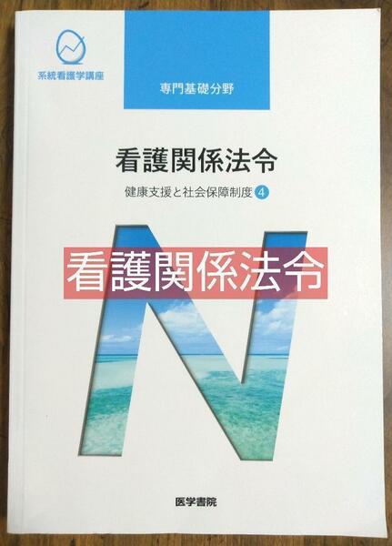 看護関係法令 健康支援と社会保障制度4 系統看護学講座 専門基礎分野 医学書院（看護学校 看護士 ナース 看護学生 医学 本 教科書）