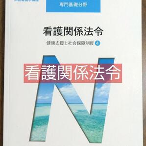 看護関係法令 健康支援と社会保障制度4 系統看護学講座 専門基礎分野 医学書院(看護学校 看護士 ナース 看護学生 医学 本 教科書)