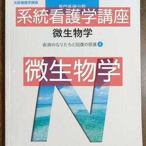 微生物学 疾病のなりたちと回復の促進[4] 系統看護学講座 専門基礎分野（本 看護学校 看護士 ナース 看護学生 医学 医学生 教科書）