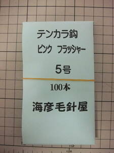 5P100 　毛針　　沖メバル　テンカラ鈎　ピンクフラッシャー5号　１００本入　　１セット