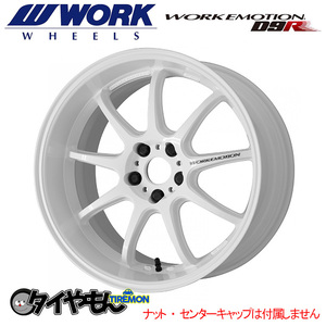 WORK エモーション D9R 18インチ 5H114.3 8.5J +38 4本セット ホイール WHT ワーク 軽量 日本製 深リム