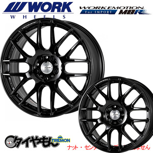 WORK エモーション M8R For IMPORT 18インチ 5H112 7.5J +47 4本セット ホイール BK ワーク BMW MINI X1 X2 ベンツAクラス CLA GLA Q2 Q3