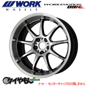 WORK エモーション D9R 18インチ 5H114.3 8.5J +38 1本 ホイール GTSRC ワーク 軽量 日本製 深リム