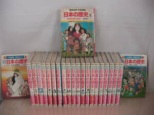 【即決】小学館版学習まんが 少年少女 日本の歴史 20巻+別巻2巻＋集英社版 日本の歴史1 全23巻　小学館